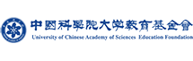 中國科學(xué)院大學(xué)教育基金會