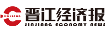 晉江經(jīng)濟(jì)報